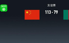 友谊赛战报:中国男篮113-79轻取喀麦隆男篮,约翰-通杰21分