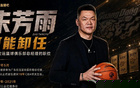 朱芳雨下课？一个球队总经理下班后的快乐没了……