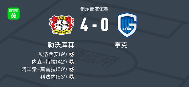 勒沃库森4-0大胜亨克,科法内、阿丰索-莫雷拉建功