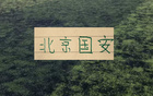8月北京国安要打5场 第18轮跟申花延期比赛 什么时候打 还是未知数