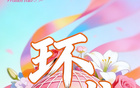直播预告 | “石榴超”访谈《石榴花之夜》第二期温暖来袭——“并肩作战·赛场不分你我”