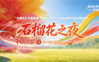 《石榴花之夜》今晚21:00温暖继续！来听听广东女足小将在“石榴超”的暖心故事