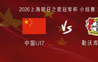 U17国少vs勒沃库森U17:赵松源替补,帅惟浩、孙臣曦首发