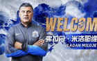 官宣!欧冠名帅米洛耶维奇执掌上海申花,成为队史第二位塞尔维亚籍教练
