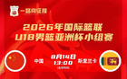 U18男篮亚洲杯中国大名单:张懿赵杰领衔,赵博新、李俊贤在列