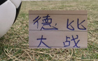 周末德比战!有山东德比 北京国安跟天津的京津德比