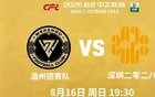 官方:8月16日温州vs深圳二零二八的开球时间调整至19:30